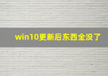 win10更新后东西全没了