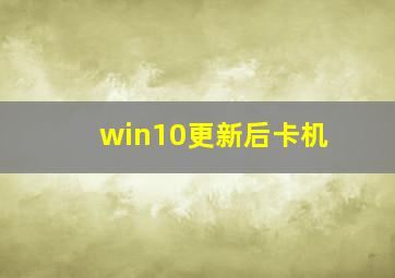 win10更新后卡机