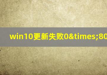 win10更新失败0×800f0900