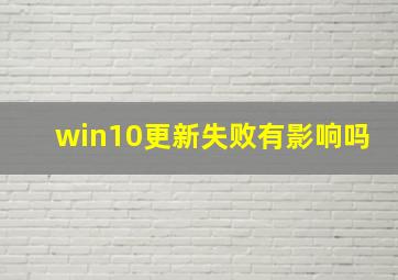 win10更新失败有影响吗