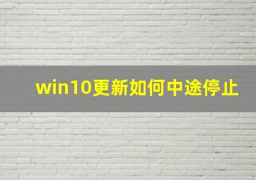 win10更新如何中途停止