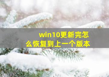 win10更新完怎么恢复到上一个版本