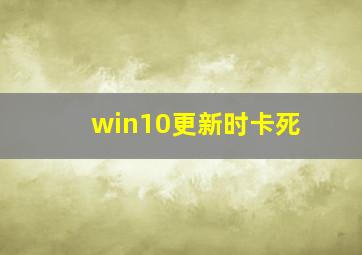 win10更新时卡死