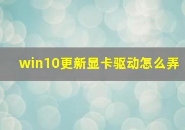 win10更新显卡驱动怎么弄