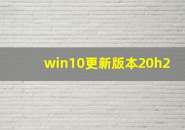 win10更新版本20h2