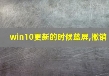 win10更新的时候蓝屏,撤销