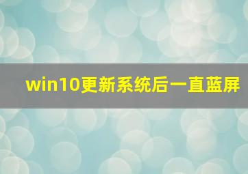 win10更新系统后一直蓝屏