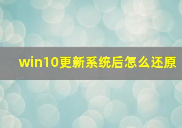 win10更新系统后怎么还原