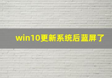 win10更新系统后蓝屏了