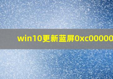 win10更新蓝屏0xc0000021a