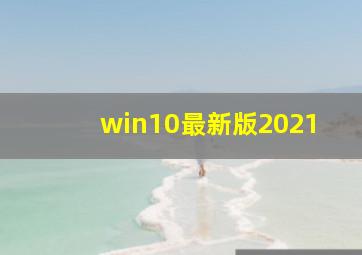 win10最新版2021