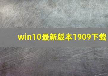 win10最新版本1909下载