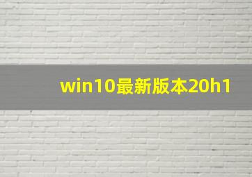 win10最新版本20h1