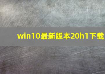 win10最新版本20h1下载