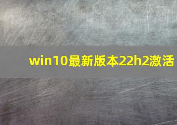 win10最新版本22h2激活