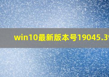 win10最新版本号19045.3930