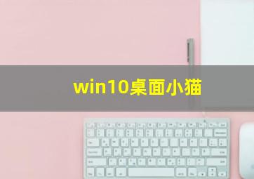 win10桌面小猫