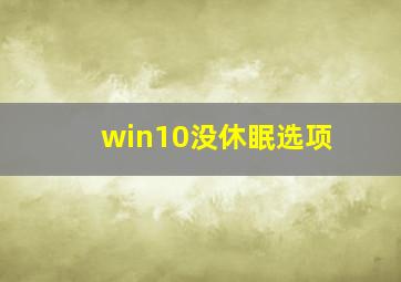 win10没休眠选项