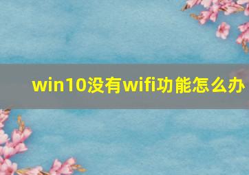 win10没有wifi功能怎么办