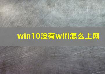 win10没有wifi怎么上网