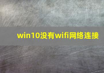 win10没有wifi网络连接