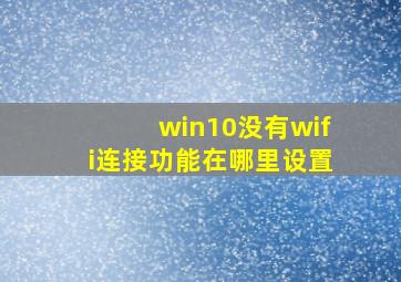 win10没有wifi连接功能在哪里设置