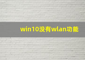 win10没有wlan功能