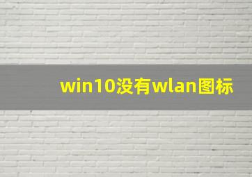 win10没有wlan图标