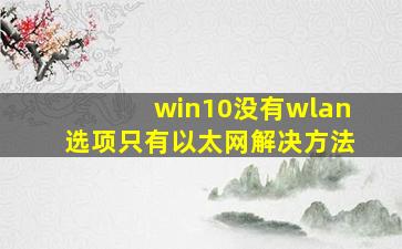 win10没有wlan选项只有以太网解决方法