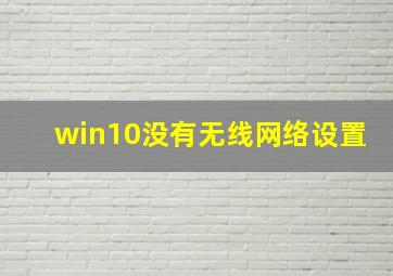 win10没有无线网络设置