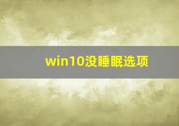 win10没睡眠选项