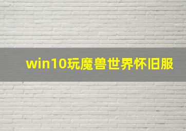 win10玩魔兽世界怀旧服