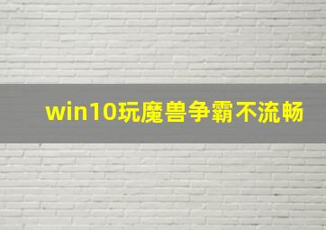 win10玩魔兽争霸不流畅