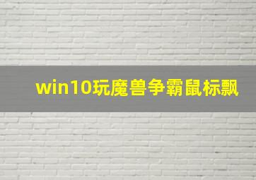 win10玩魔兽争霸鼠标飘