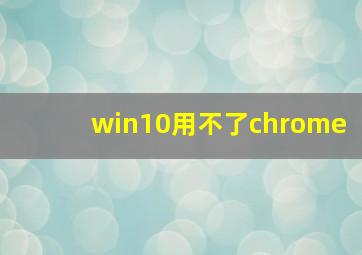 win10用不了chrome