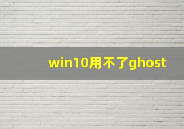 win10用不了ghost