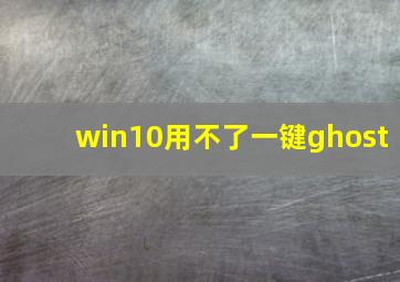 win10用不了一键ghost