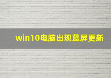 win10电脑出现蓝屏更新