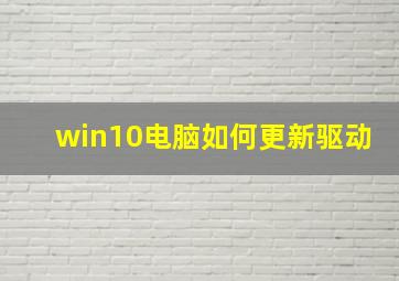 win10电脑如何更新驱动