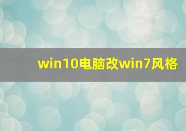 win10电脑改win7风格