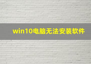 win10电脑无法安装软件