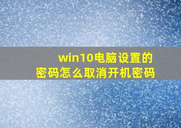 win10电脑设置的密码怎么取消开机密码