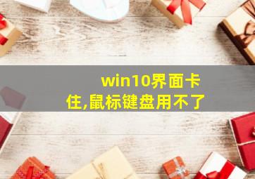 win10界面卡住,鼠标键盘用不了