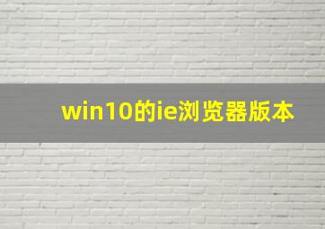 win10的ie浏览器版本