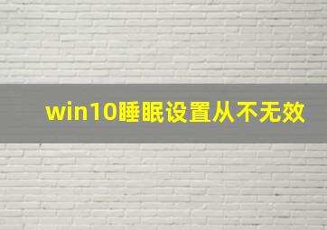 win10睡眠设置从不无效