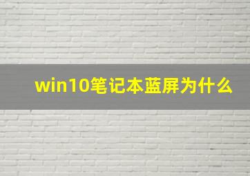 win10笔记本蓝屏为什么