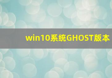 win10系统GHOST版本