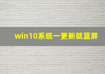 win10系统一更新就蓝屏