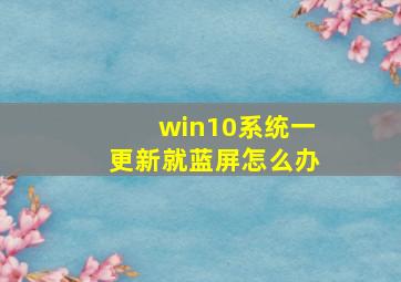 win10系统一更新就蓝屏怎么办