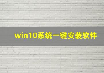 win10系统一键安装软件